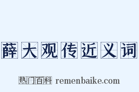 薛大观传近义词是什么意思的图片